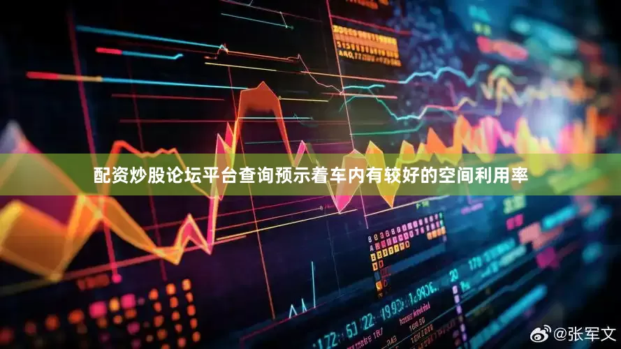 配资炒股论坛平台查询预示着车内有较好的空间利用率