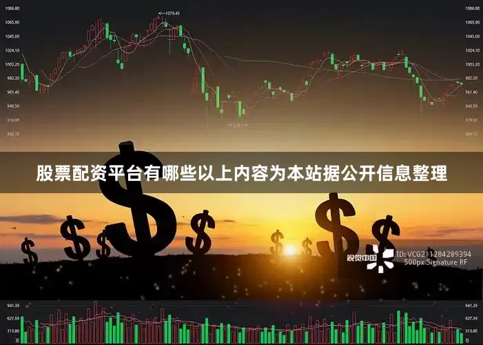 股票配资平台有哪些以上内容为本站据公开信息整理