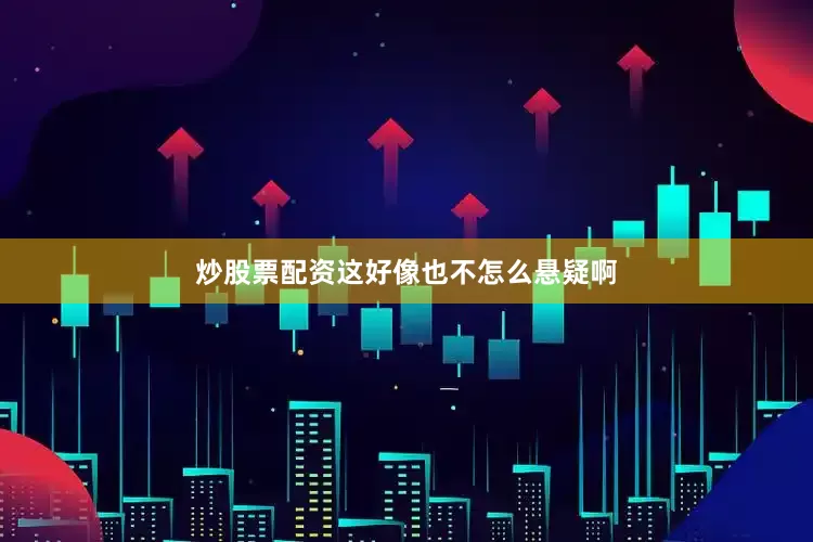 炒股票配资这好像也不怎么悬疑啊