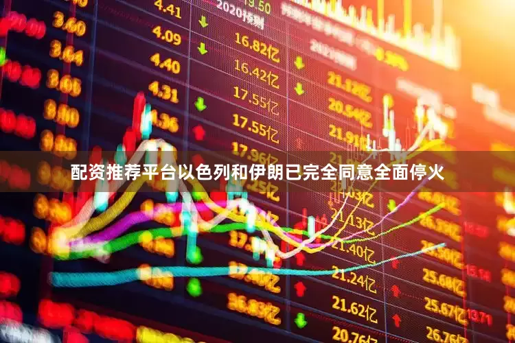 配资推荐平台以色列和伊朗已完全同意全面停火