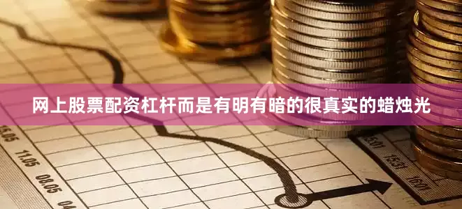 网上股票配资杠杆而是有明有暗的很真实的蜡烛光