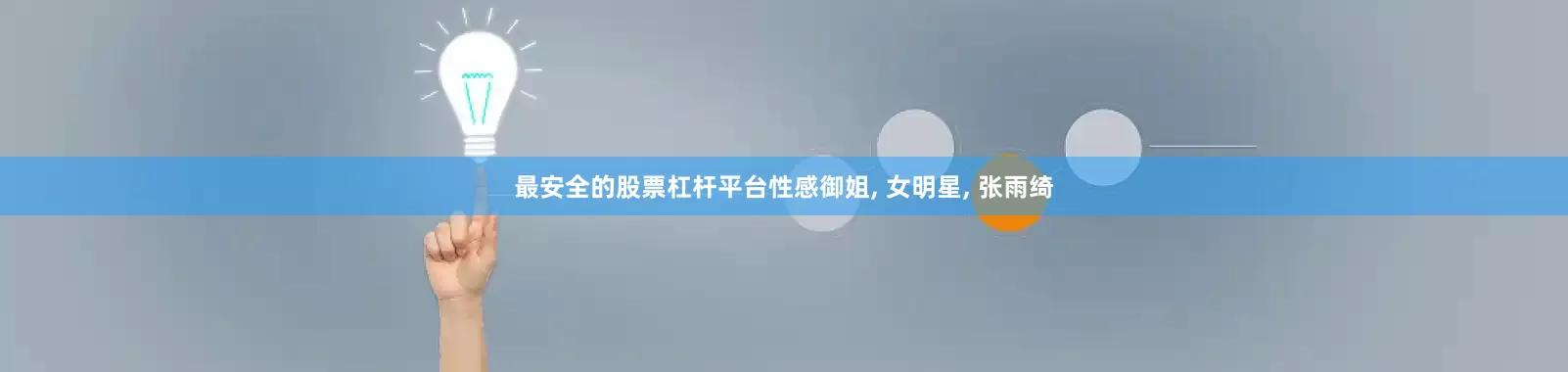 最安全的股票杠杆平台性感御姐, 女明星, 张雨绮
