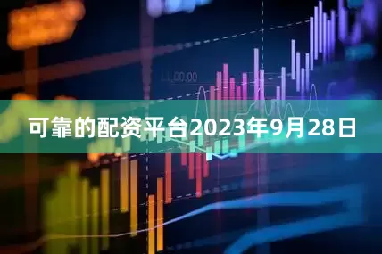 可靠的配资平台2023年9月28日