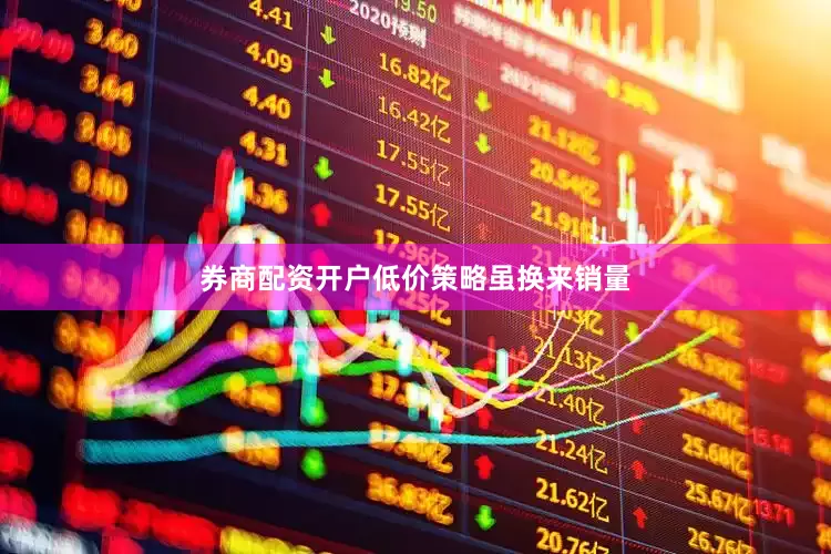 券商配资开户　　低价策略虽换来销量