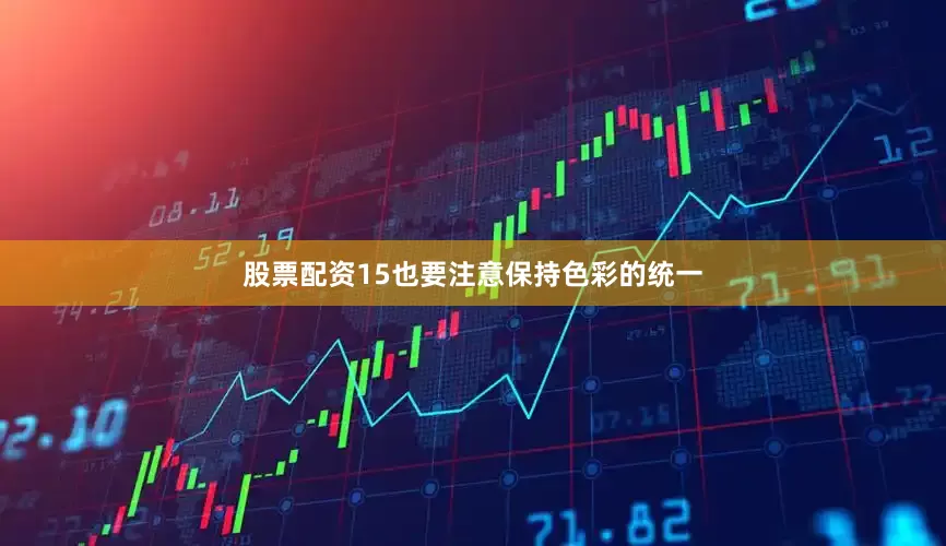 股票配资15也要注意保持色彩的统一