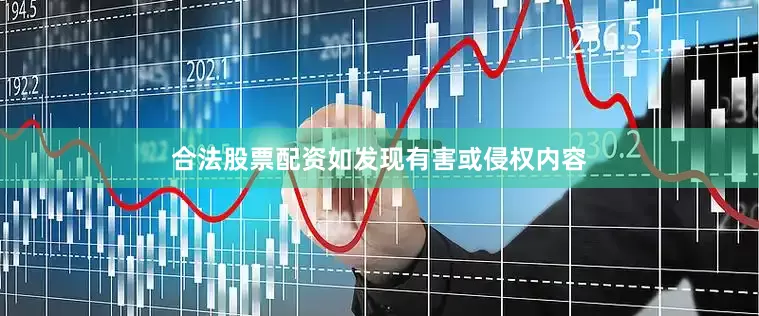 合法股票配资如发现有害或侵权内容