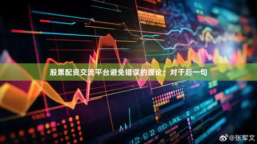 股票配资交流平台避免错误的理论；对于后一句