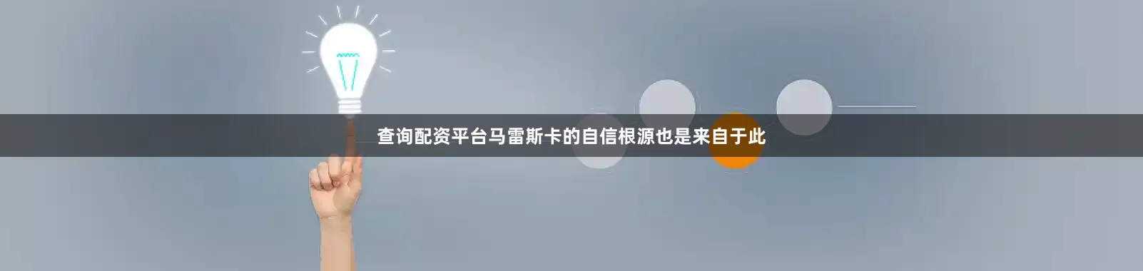 查询配资平台马雷斯卡的自信根源也是来自于此