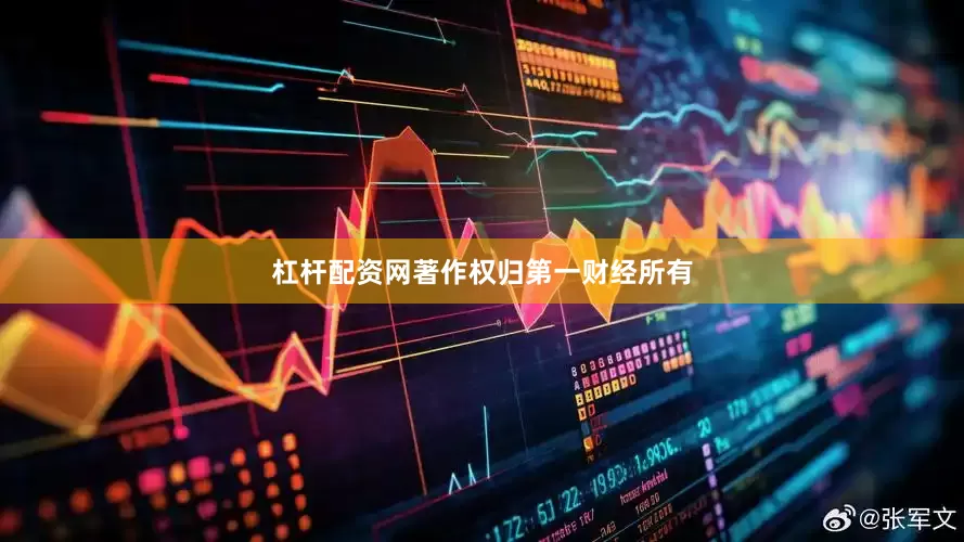 杠杆配资网著作权归第一财经所有
