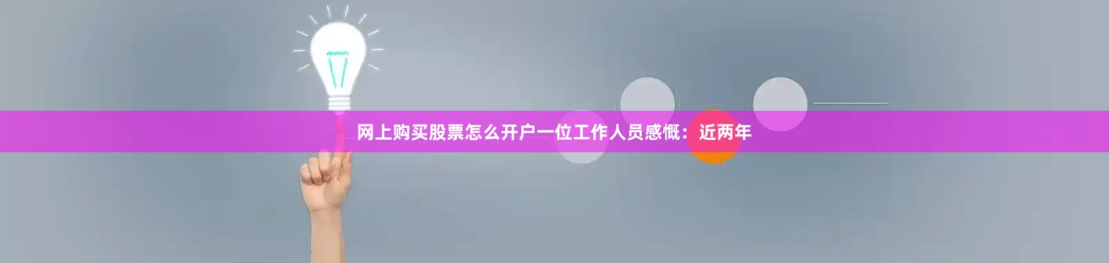 网上购买股票怎么开户一位工作人员感慨：近两年